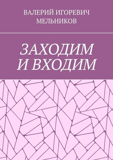 ЗАХОДИМ И ВХОДИМ