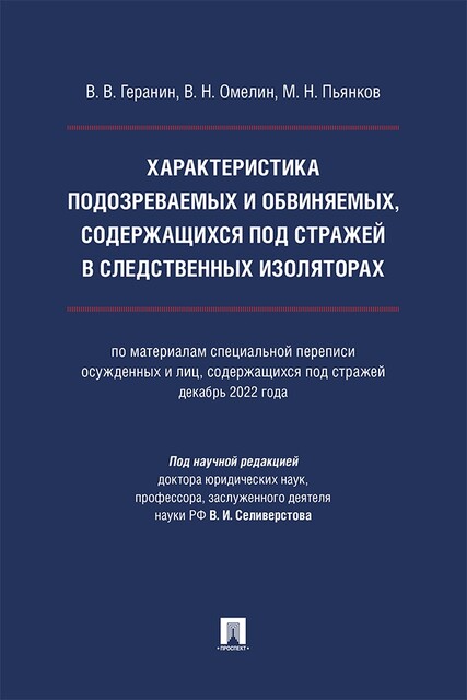Характеристика подозреваемых и обвиняемых, содержащихся под стражей в следственных изоляторах. Монография