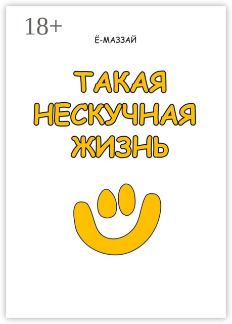 Такая нескучная жизнь