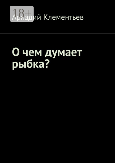 О чем думает рыбка?