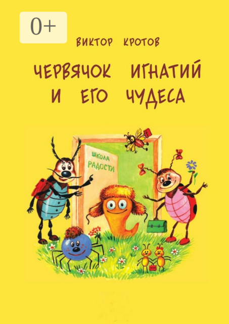 Червячок Игнатий и его чудеса. 20 сказочных историй, Виктор Кротов