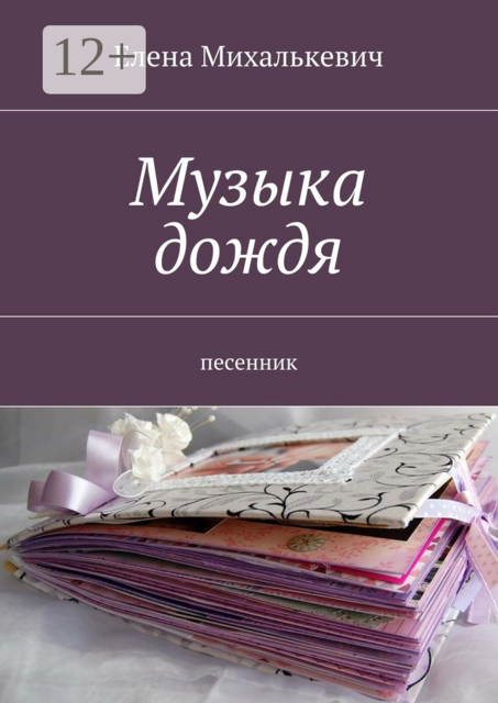 Музыка дождя. Песенник
