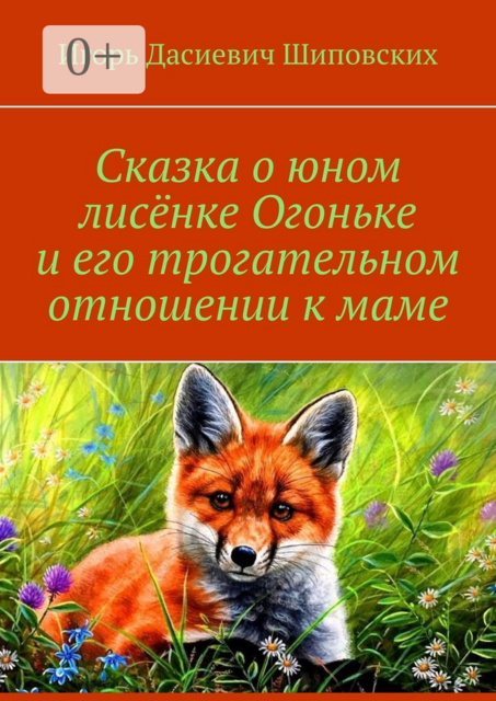 Сказка о юном лисёнке Огоньке и его трогательном отношении к маме
