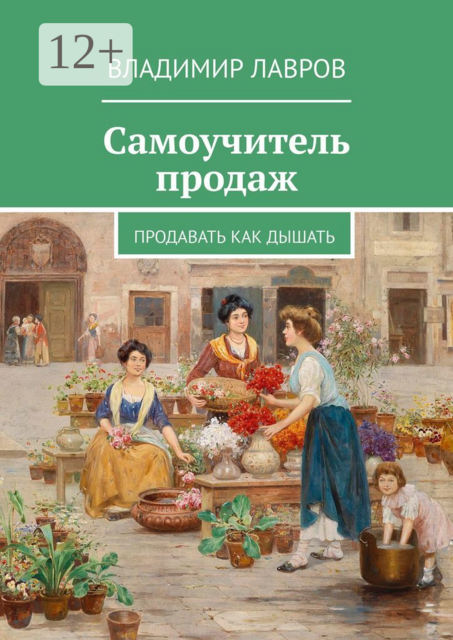 Самоучитель продаж. Продавать как дышать, Владимир Лавров