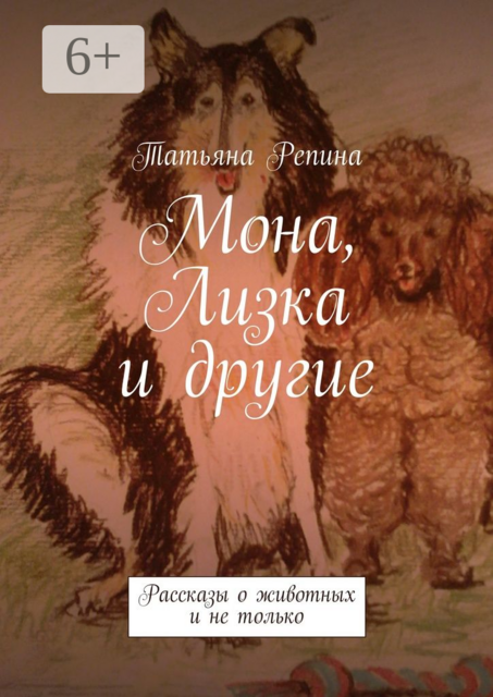 Мона, Лизка и другие