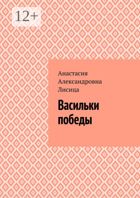 Васильки победы