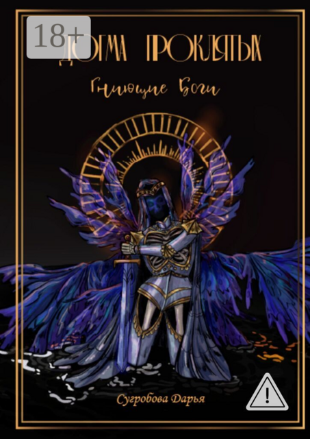 Догма Проклятых. Гниющие боги