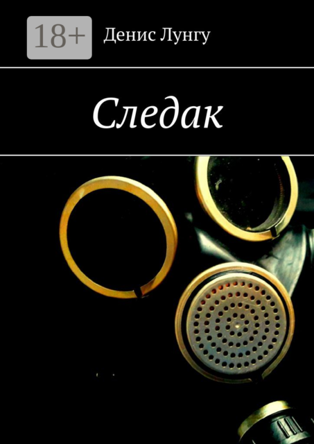 Следак, Денис Лунгу