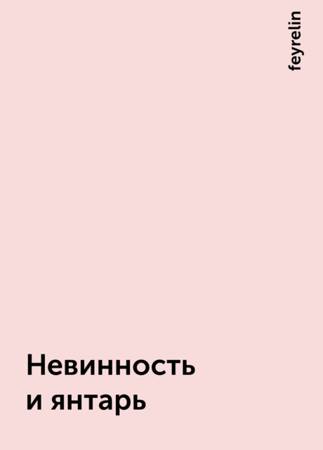 Невинность и янтарь, feyrelin