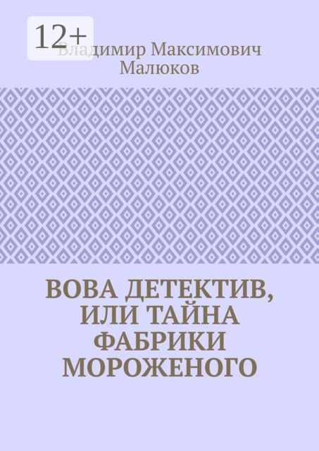 Вова детектив, или Тайна фабрики мороженого