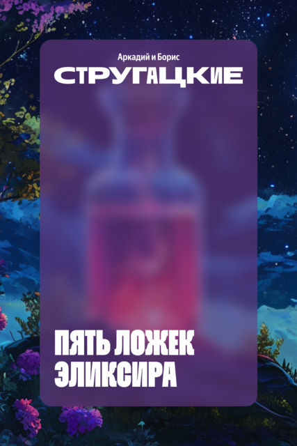 Пять ложек эликсира