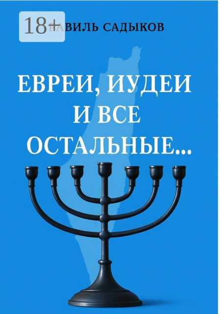 Евреи, иудеи и все остальные, Равиль Садыков