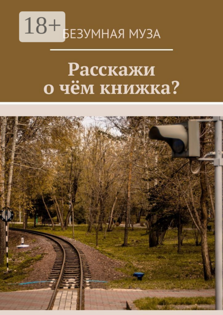 Расскажи, о чём книжка