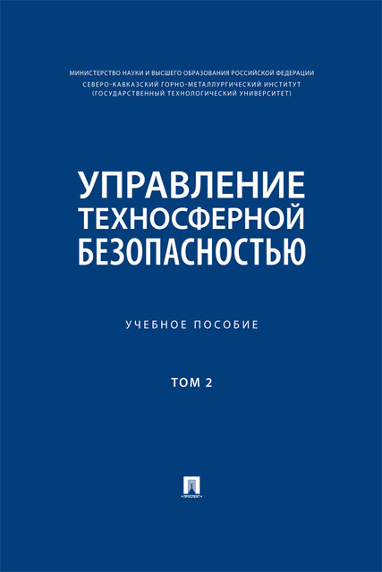 Управление техносферной безопасностью. Том 2