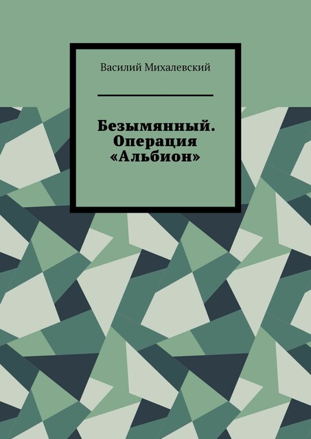 Безымянный. Операция «Альбион», Василий Михалевский