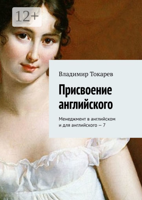 Присвоение английского. Менеджмент в английском и для английского – 7, Владимир Токарев