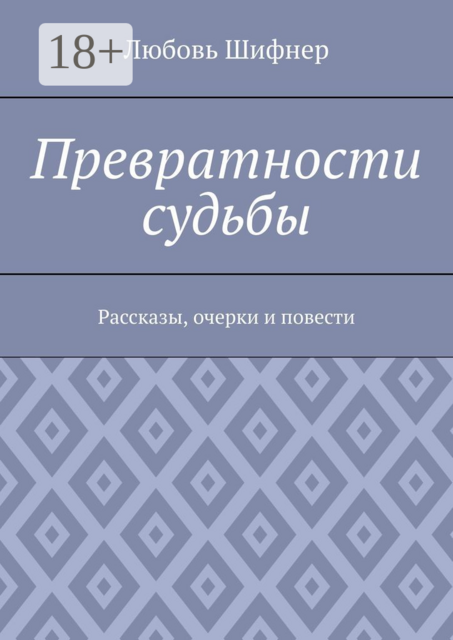 Превратности судьбы
