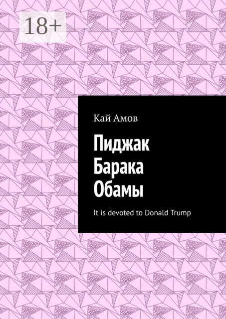 Пиджак Барака Обамы. It is devoted to Donald Trump
