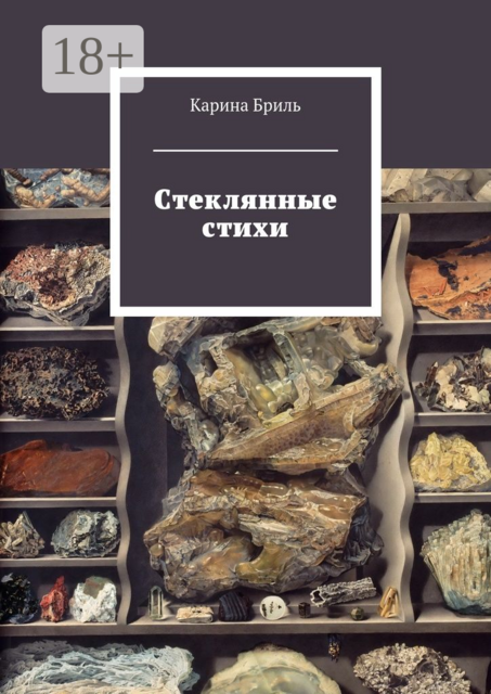 Стеклянные стихи