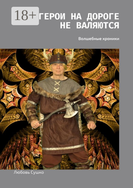 Герои на дороге не валяются. Волшебные хроники