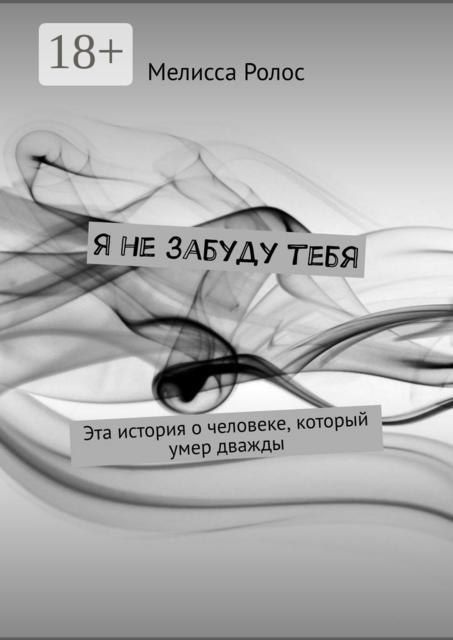 Я не забуду тебя, Мелисса Ролос