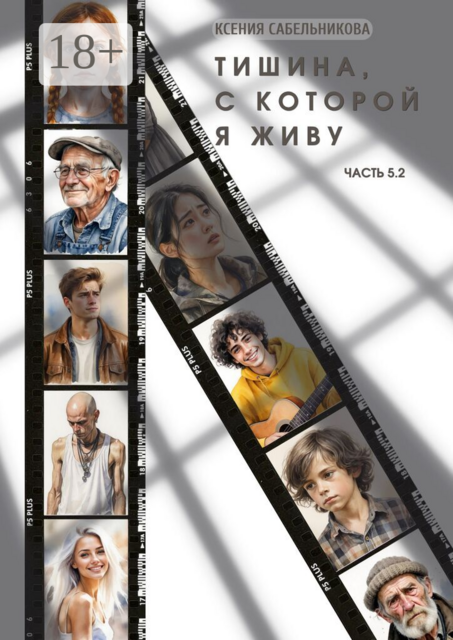 Тишина, с которой я живу. Часть 5.2