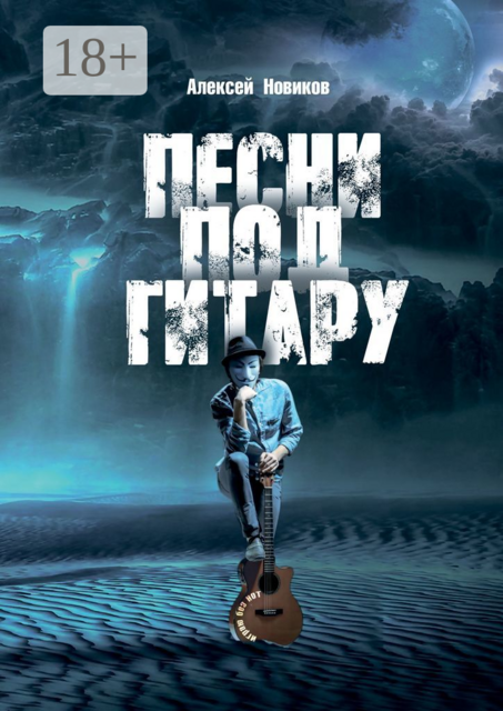 Песни под гитару. Играю без нот, Алексей Петрович Новиков