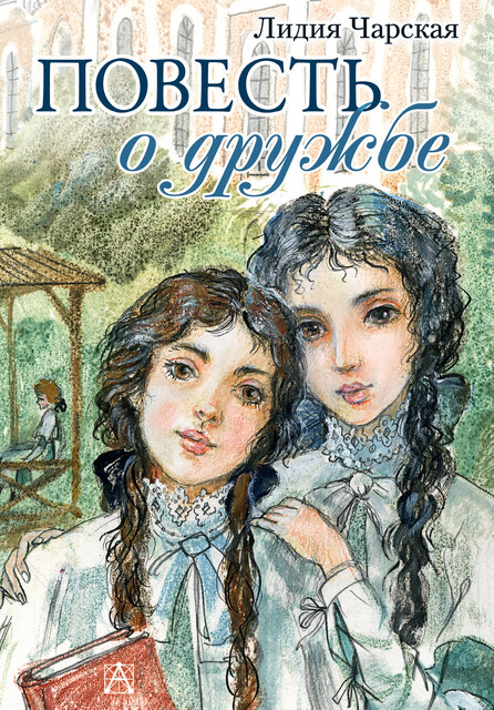 Повесть о дружбе (Записки институтки), Лидия Чарская