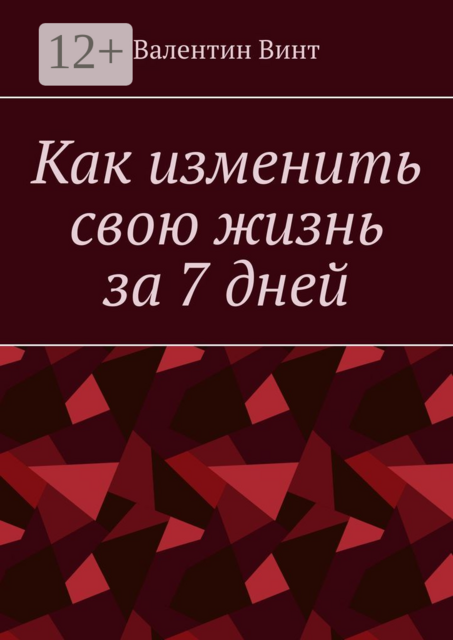 Как изменить свою жизнь за 7 дней, Валентин Винт