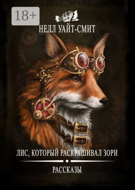 Лис, который раскрашивал зори, Нелл Уайт-Смит