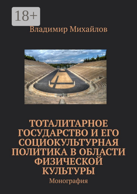 Тоталитарное государство и его социокультурная политика в области физической культуры. Монография