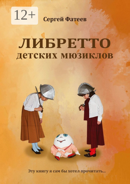 Либретто детских мюзиклов, Сергей Фатеев