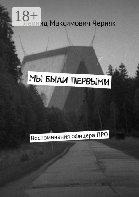 Мы были первыми. Воспоминания офицера ПРО