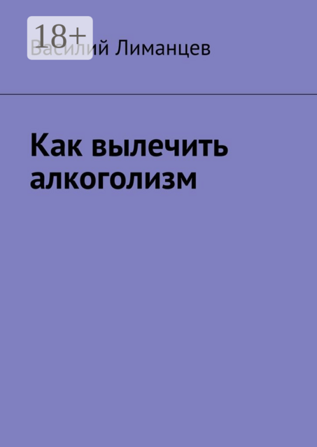 Как вылечить алкоголизм, Василий Лиманцев