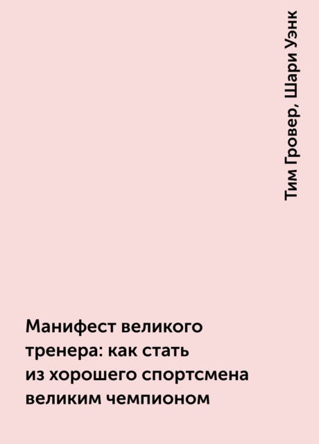 Манифест великого тренера: как стать из хорошего спортсмена великим чемпионом