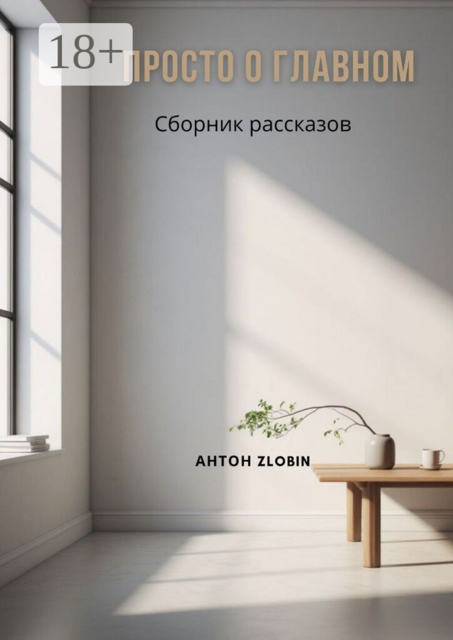Просто о главном