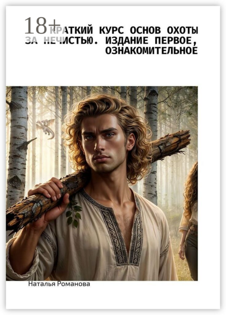 Краткий курс основ охоты за нечистью. Издание первое, ознакомительное