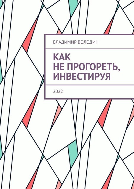 Как не прогореть, инвестируя. 2022, Владимир Володин