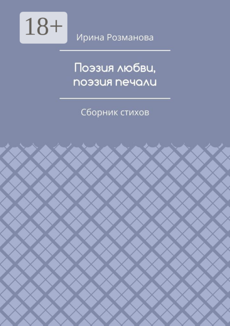 Поэзия любви, поэзия печали. Сборник стихов