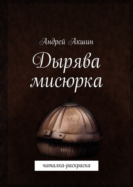 Дырява мисюрка, Андрей Акшин