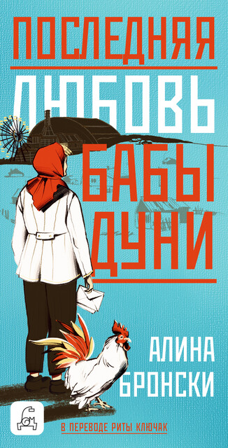 Последняя любовь бабы Дуни, Алина Бронски