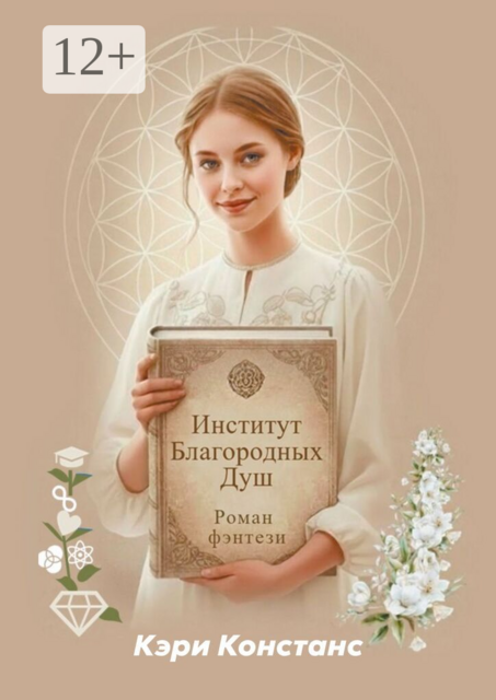 Институт Благородных Душ