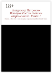 История России глазами современника
