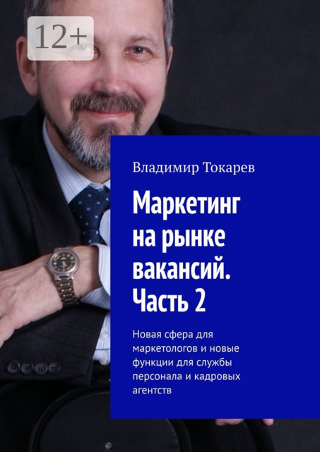 Маркетинг на рынке вакансий. Часть 2. Новая сфера для маркетологов и новые функции для службы персонала и кадровых агентств