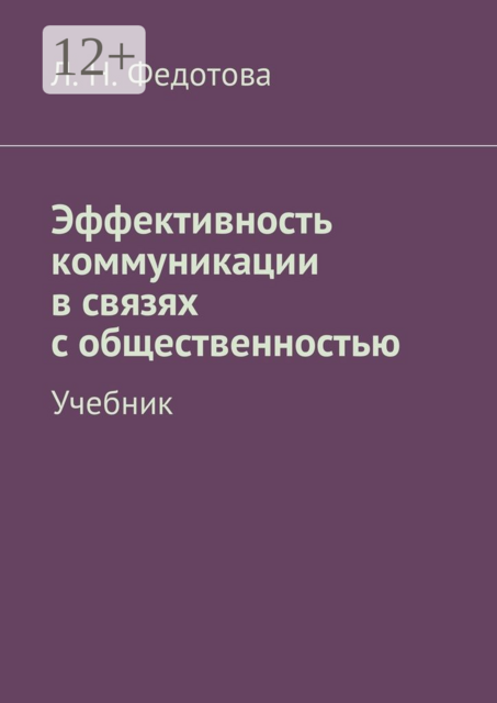 Эффективность коммуникации в связях с общественностью, Л.Н. Федотова