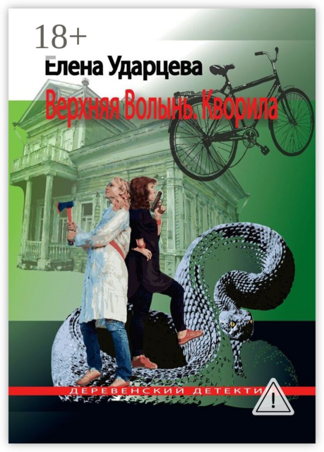 Верхняя Волынь. Кворила. Деревенский детектив