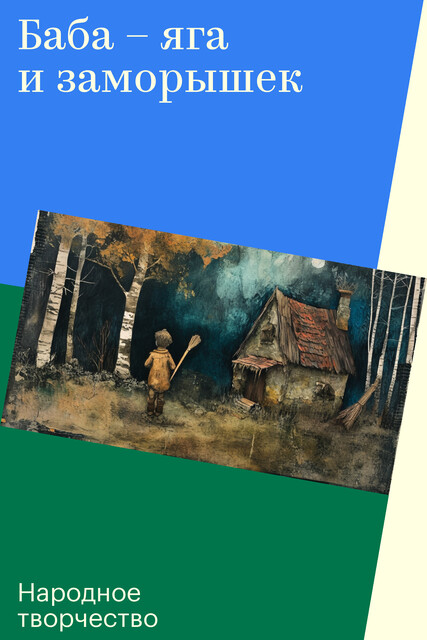Баба – яга и заморышек