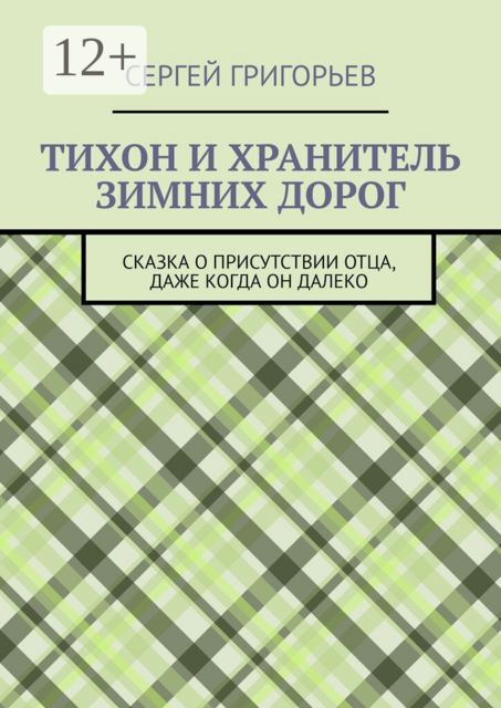 Тихон и Хранитель зимних дорог. Сказка о присутствии отца, даже когда он далеко