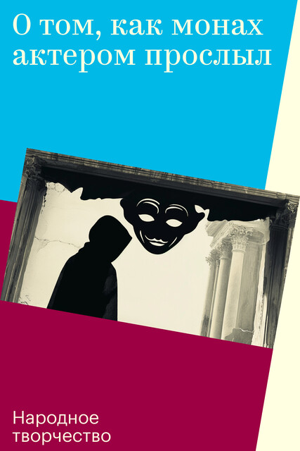 О том, как монах актером прослыл