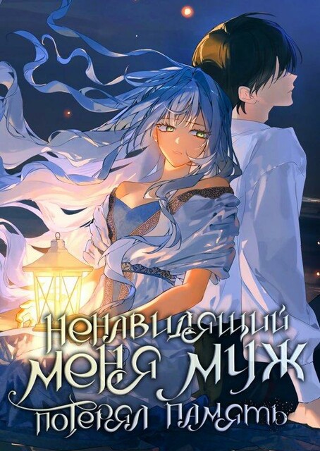 Ненавидящий меня муж потерял память
My Husband Who Hates Me Has Lost His Memories / naleul miwohadeon nampyeon-i gieog-eul ilh-eossda / 나를 미워하던 남편이 기억을 잃었다